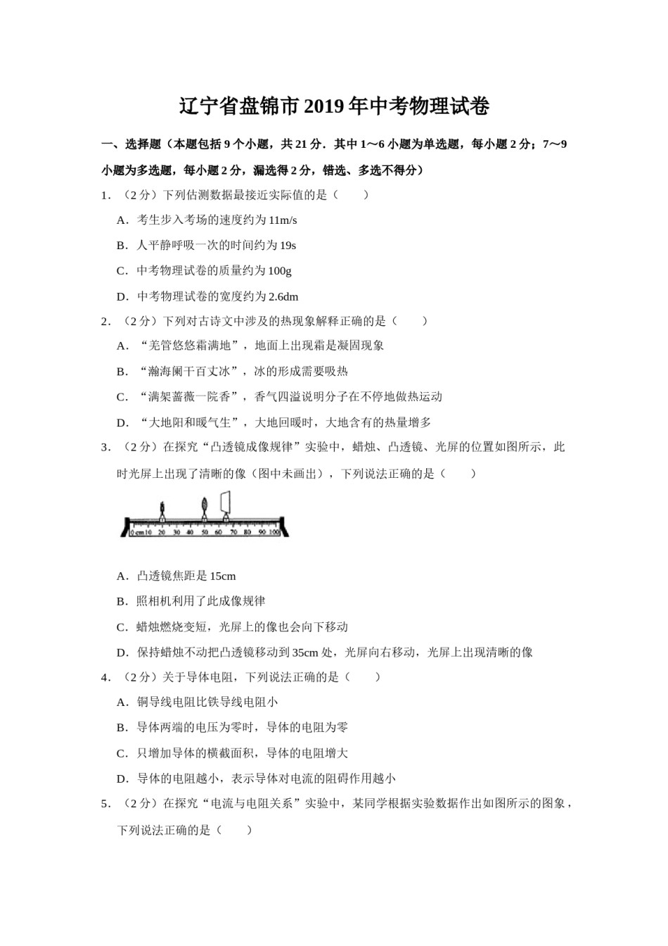 2019年辽宁省盘锦市中考物理试题（空白卷）.docx_第1页