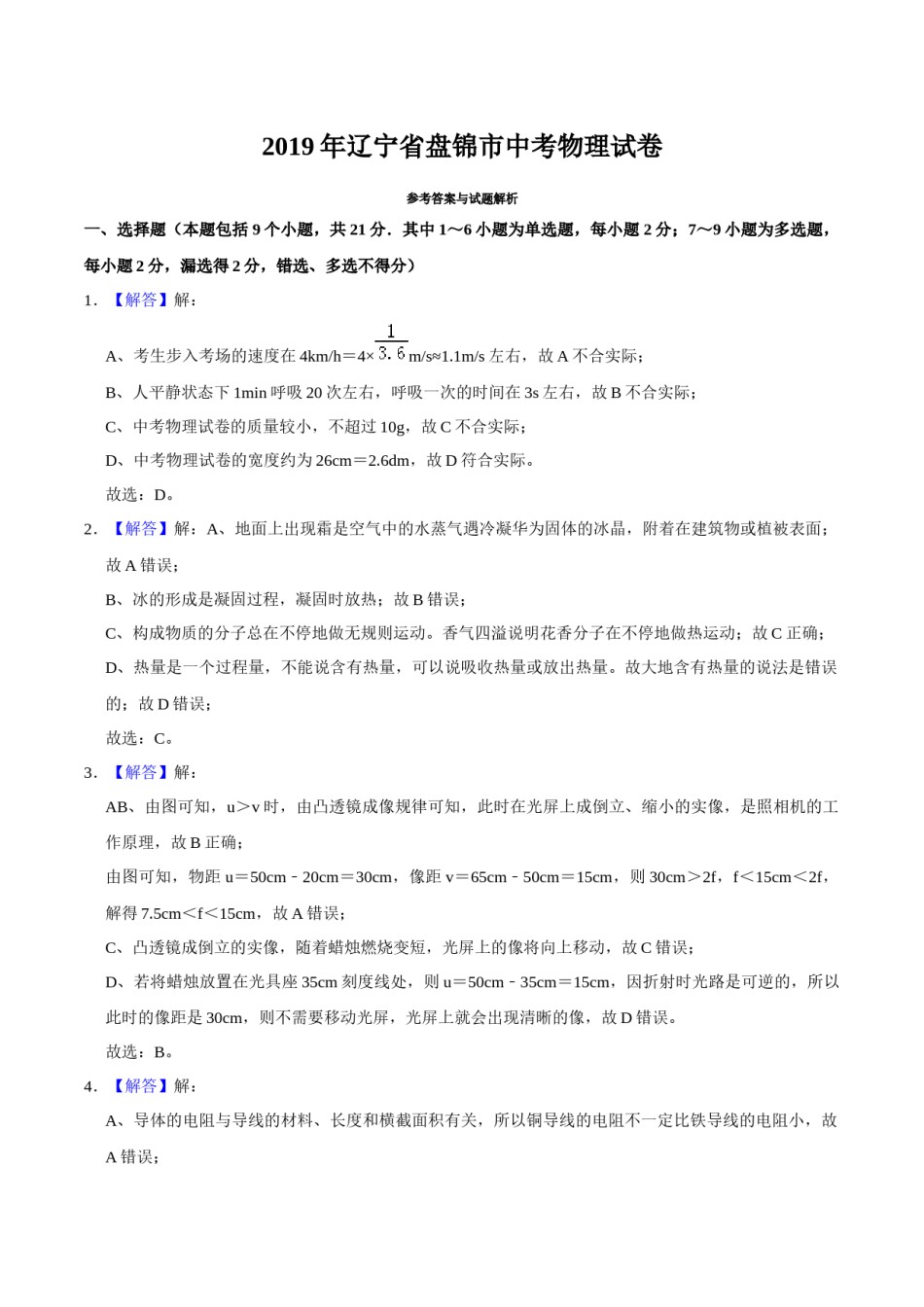 2019年辽宁省盘锦市中考物理试题（解析）.docx_第1页