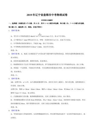 2019年辽宁省盘锦市中考物理试题（解析）.docx