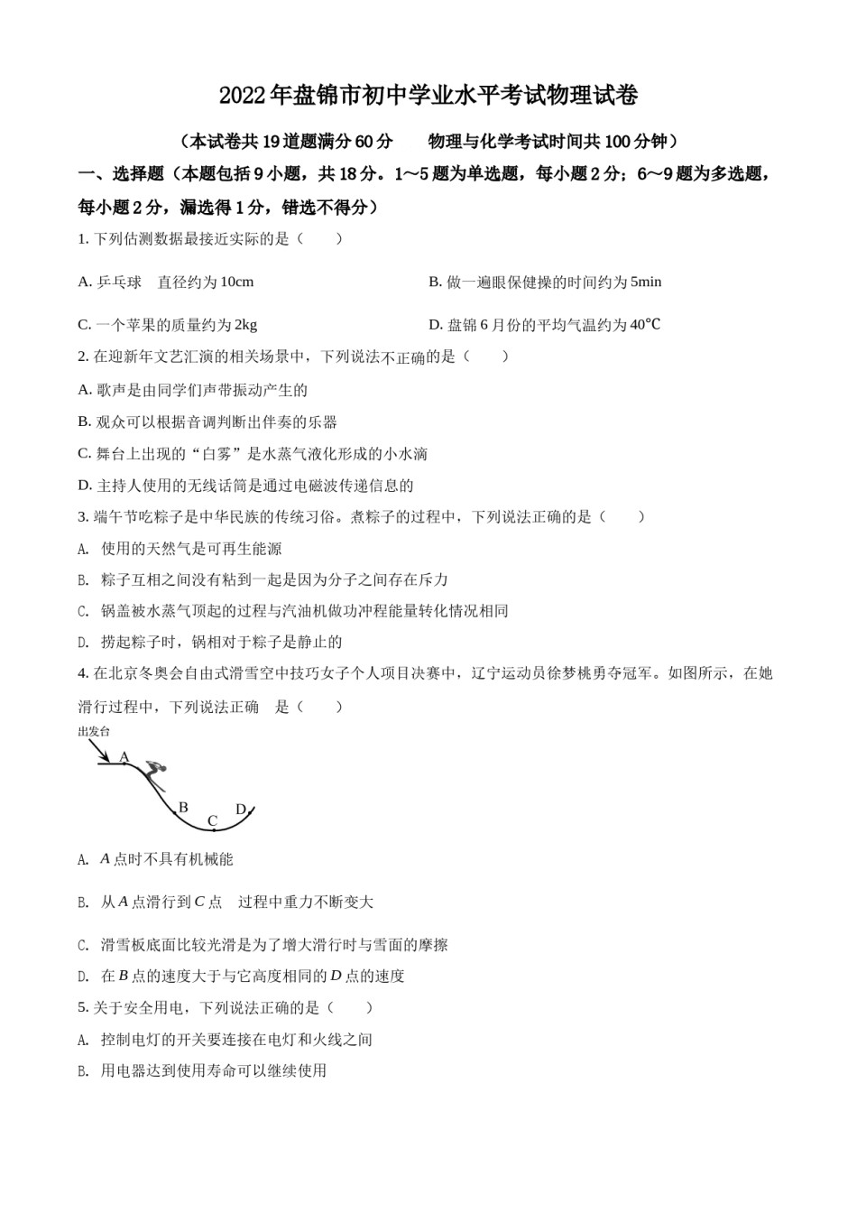 2022年辽宁省盘锦市中考物理试题（空白卷）.docx_第1页
