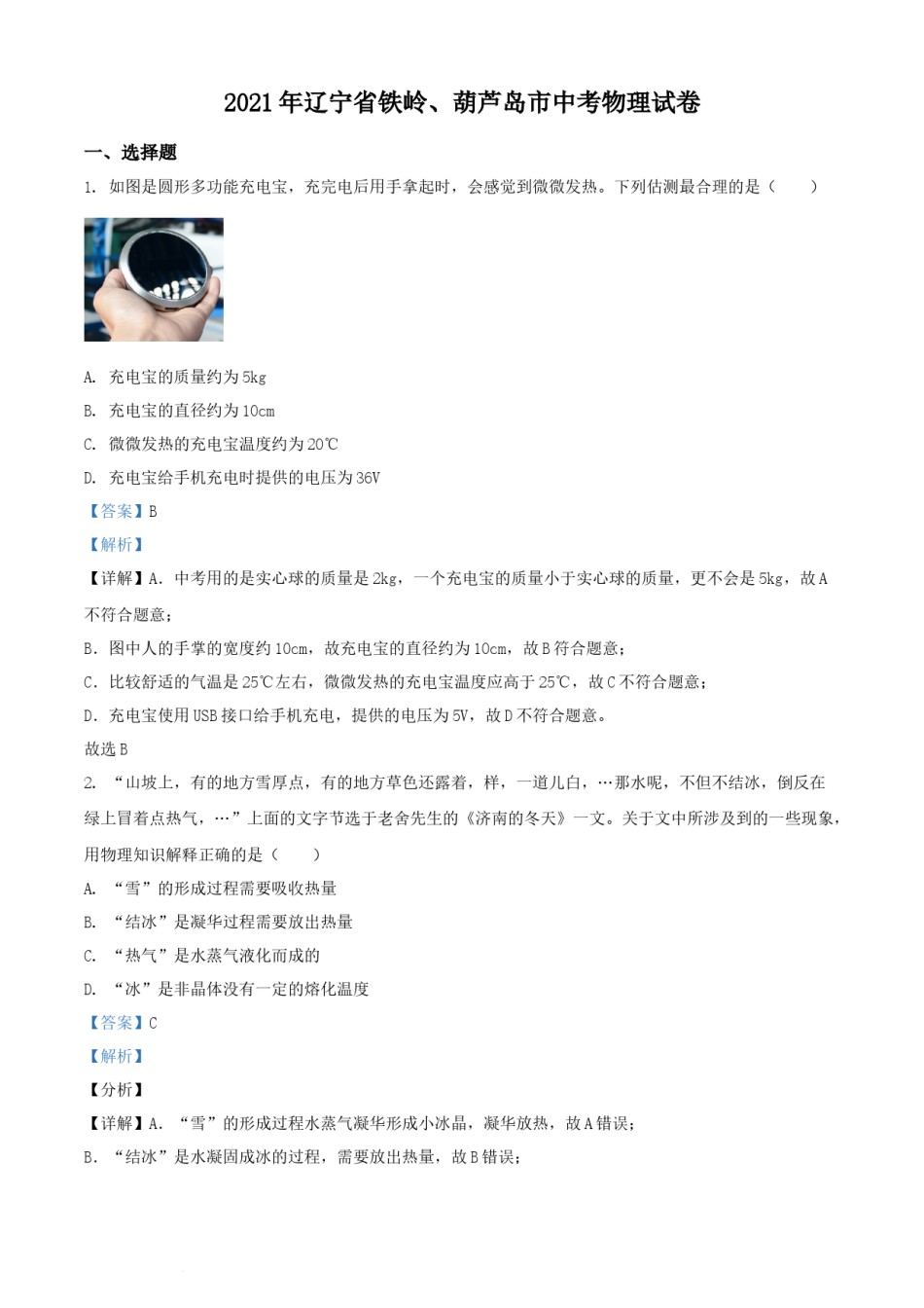 2021年辽宁省铁岭、葫芦岛市中考物理试题（解析版.）.docx_第1页