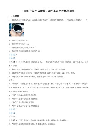 2021年辽宁省铁岭、葫芦岛市中考物理试题（解析版.）.docx
