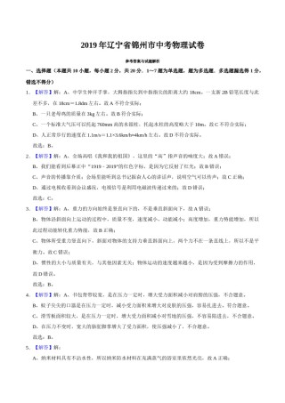 2019年辽宁省锦州市中考物理试题（解析）.docx