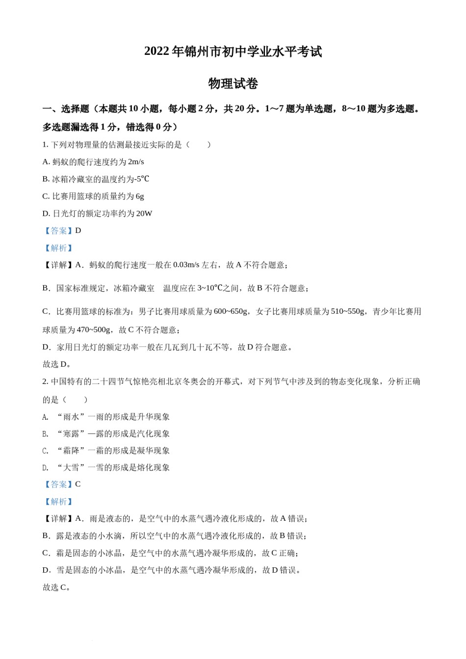 2022年辽宁省锦州市中考物理试题（解析版）.docx_第1页