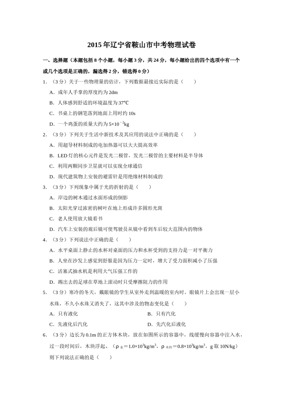 2015年辽宁省鞍山市中考物理试卷（空白卷）.docx_第1页