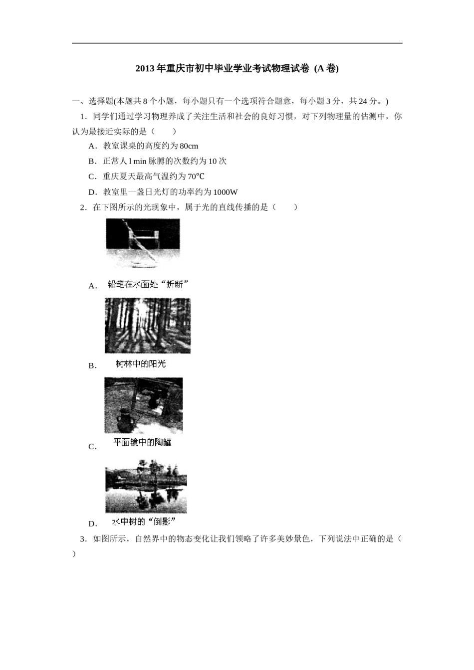 2013年重庆市中考物理试题及答案(A卷).docx_第1页
