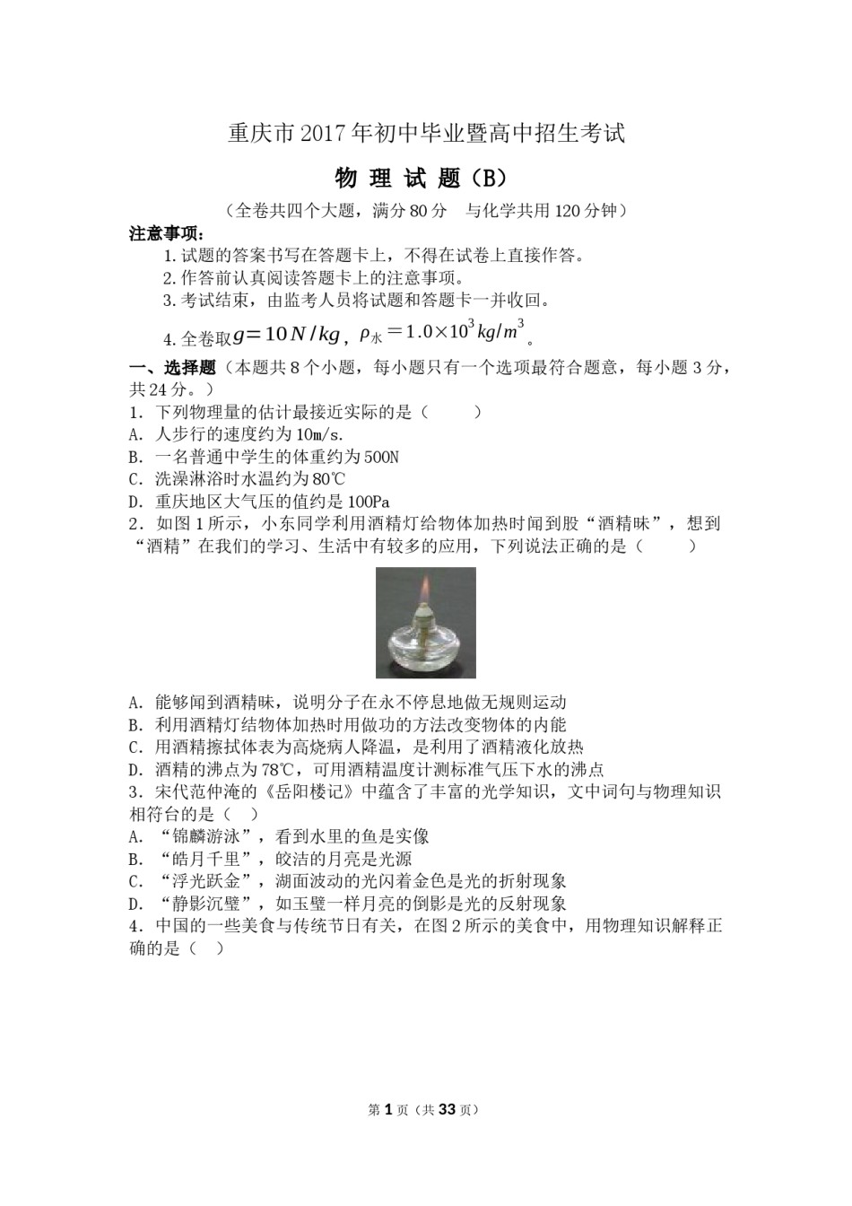 2017年重庆市中考物理试题及答案(B卷).docx_第1页