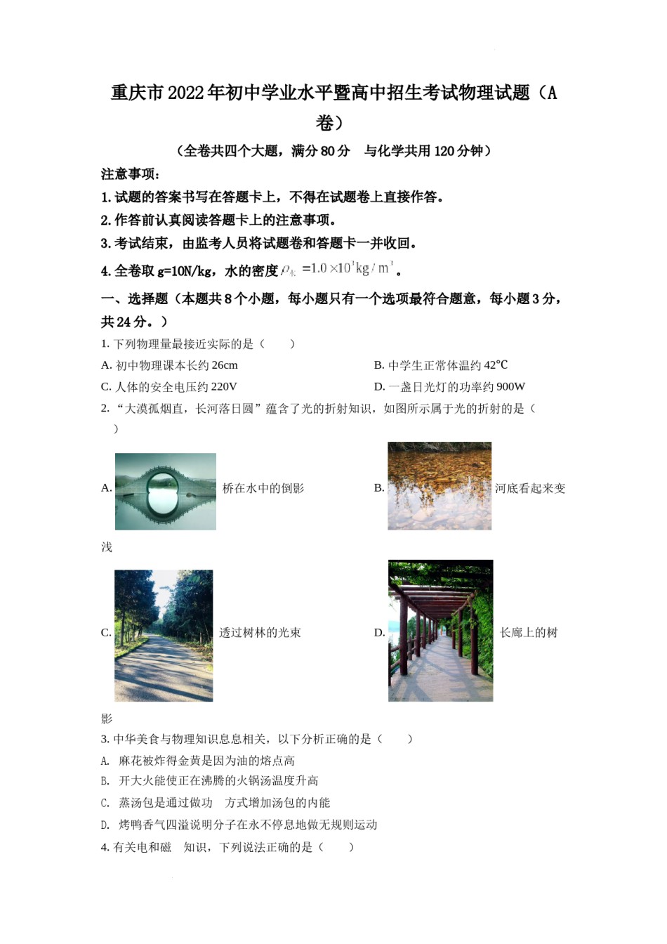 2022年重庆市中考物理试题及答案(A卷).docx_第1页