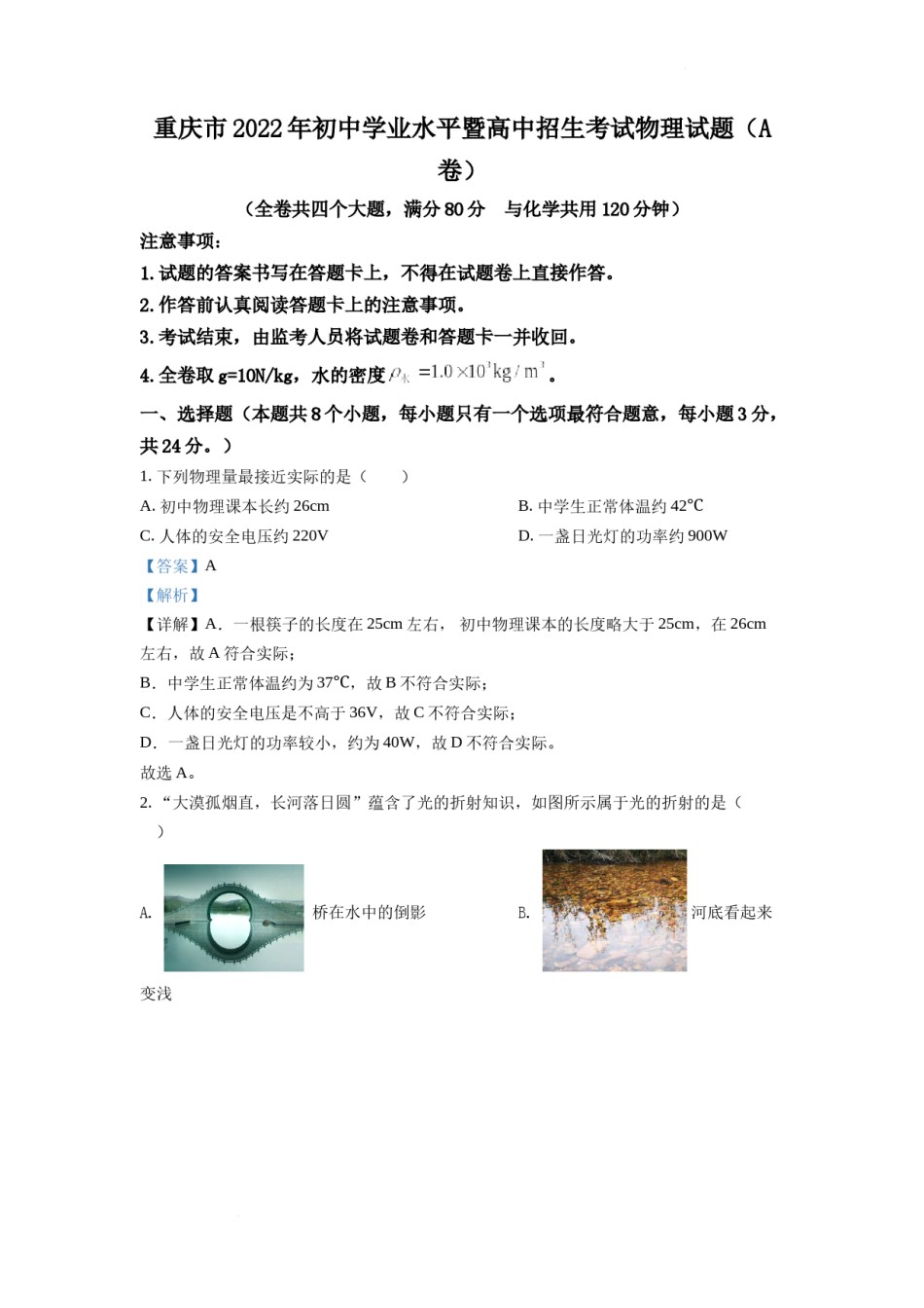 精品解析：2022年重庆市中考物理真题A卷（解析版）.docx_第1页