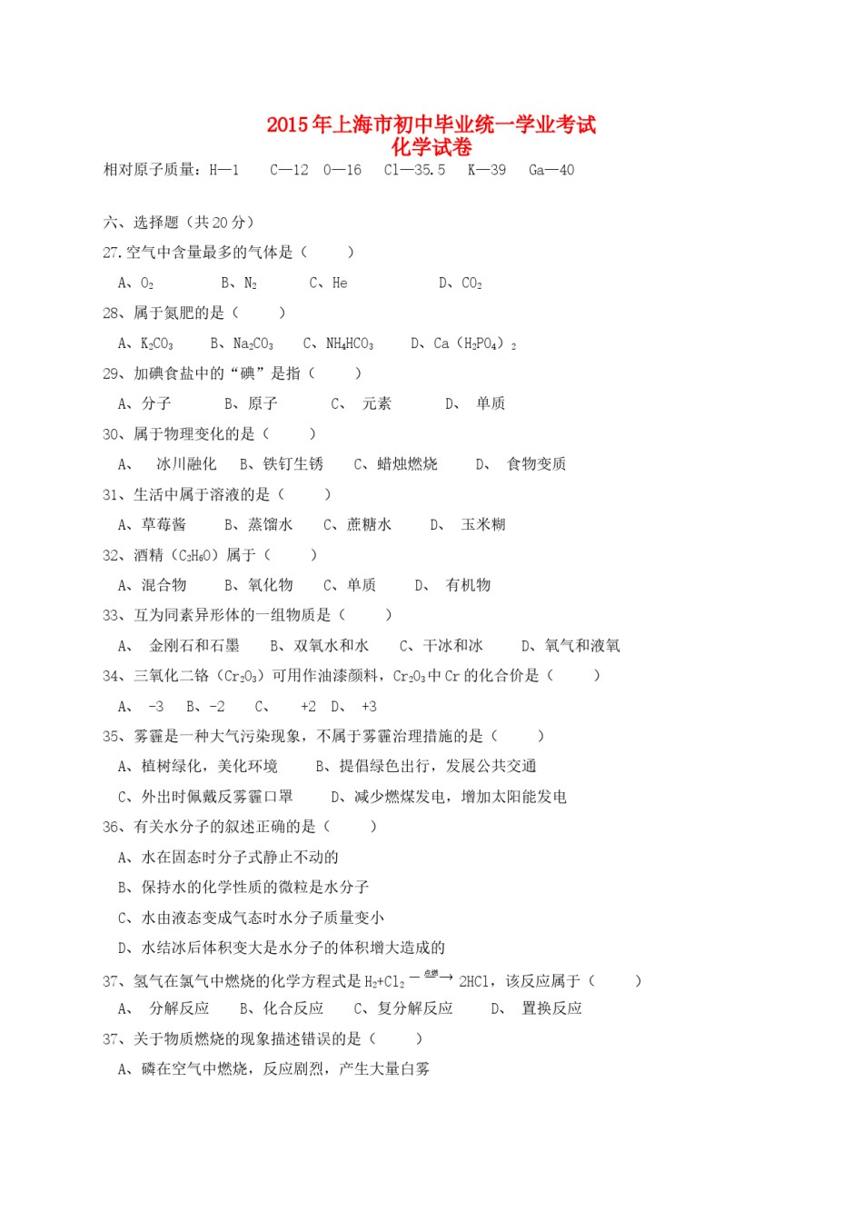 上海市2015年中考化学真题试题（含扫描答案）.doc_第1页