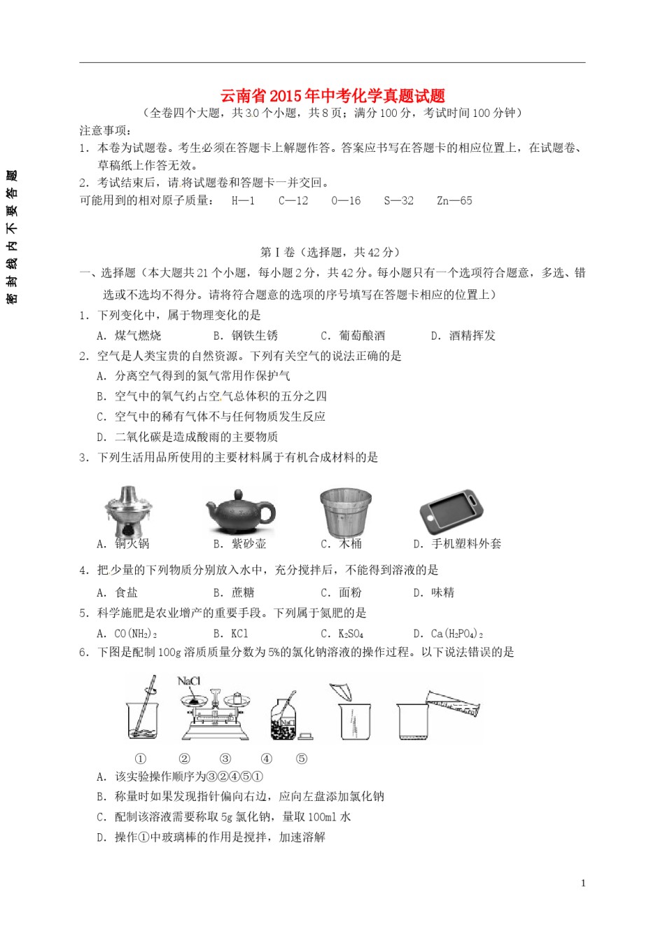 云南省2015年中考化学真题试题（含扫描答案）.doc_第1页