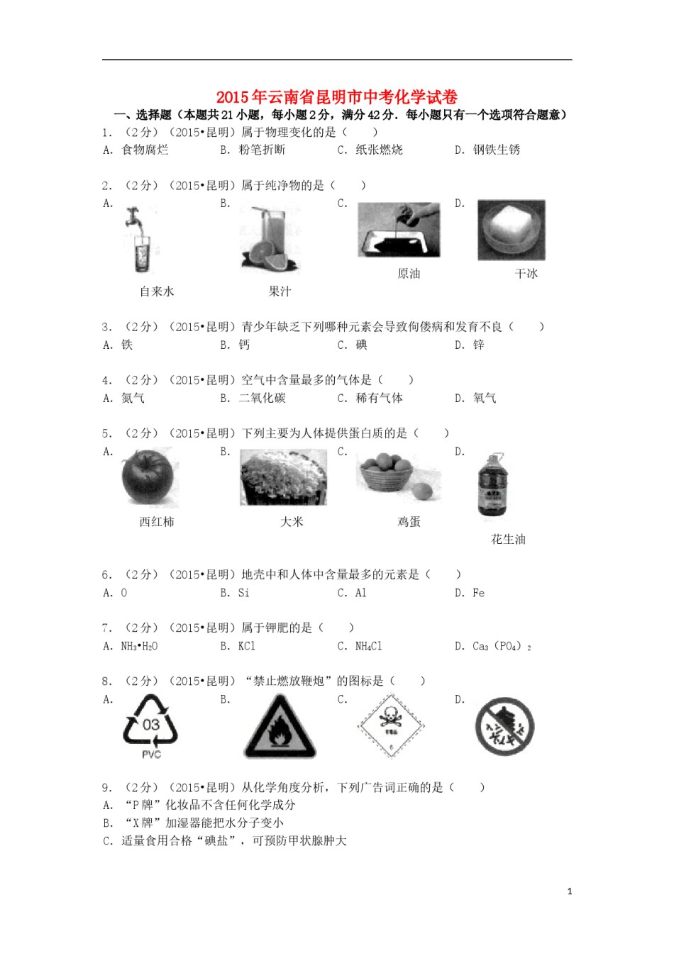 云南省昆明市2015年中考化学真题试题（含解析）.doc_第1页