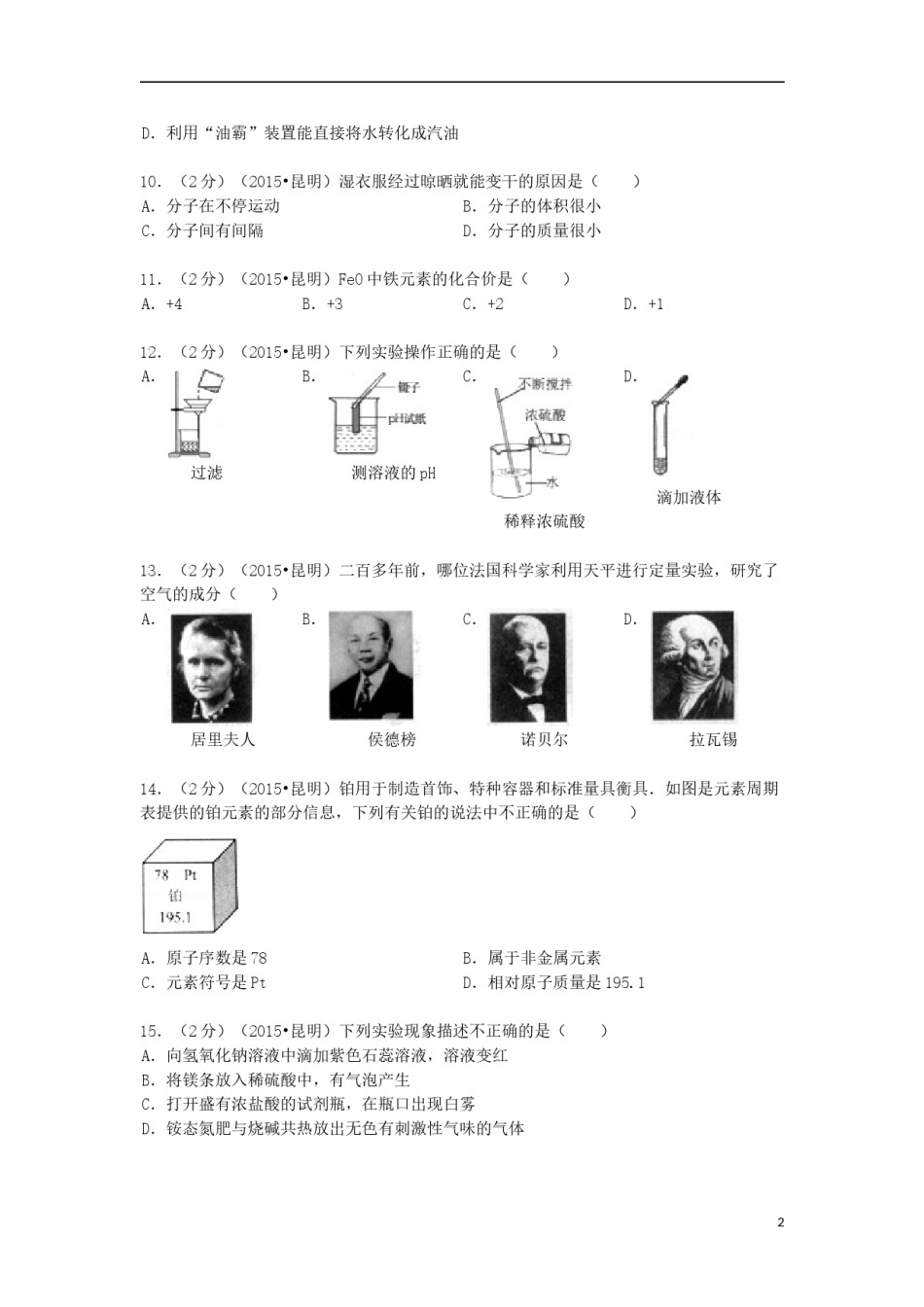 云南省昆明市2015年中考化学真题试题（含解析）.doc_第2页