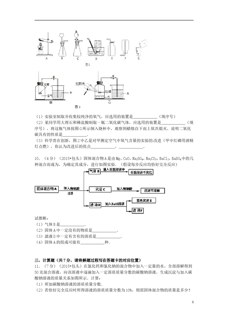 内蒙古包头市、乌兰察布市2015年中考化学真题试题（含答案）.doc_第3页