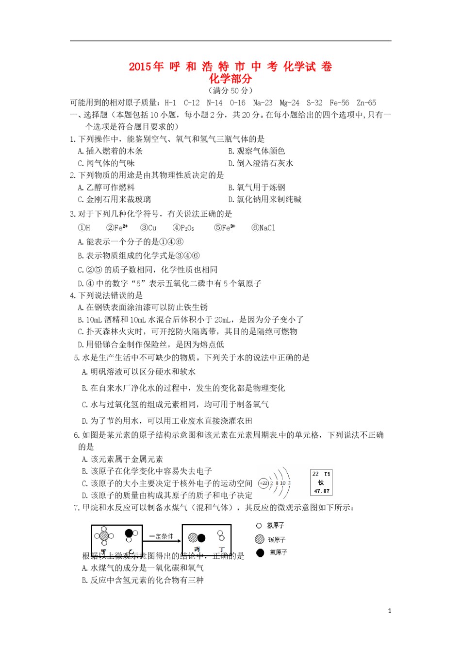 内蒙古呼和浩特市2015年中考化学真题试题（含答案）.doc_第1页