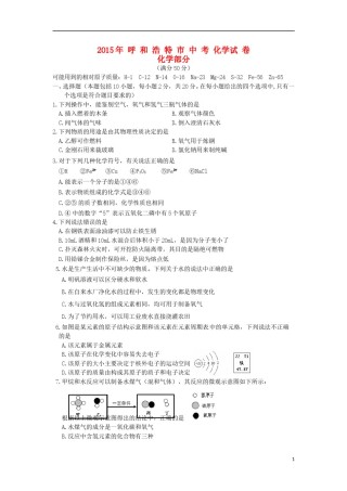内蒙古呼和浩特市2015年中考化学真题试题（含答案）.doc
