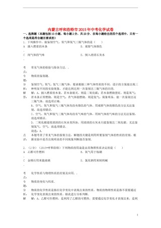 内蒙古呼和浩特市2015年中考化学真题试题（含解析）.doc