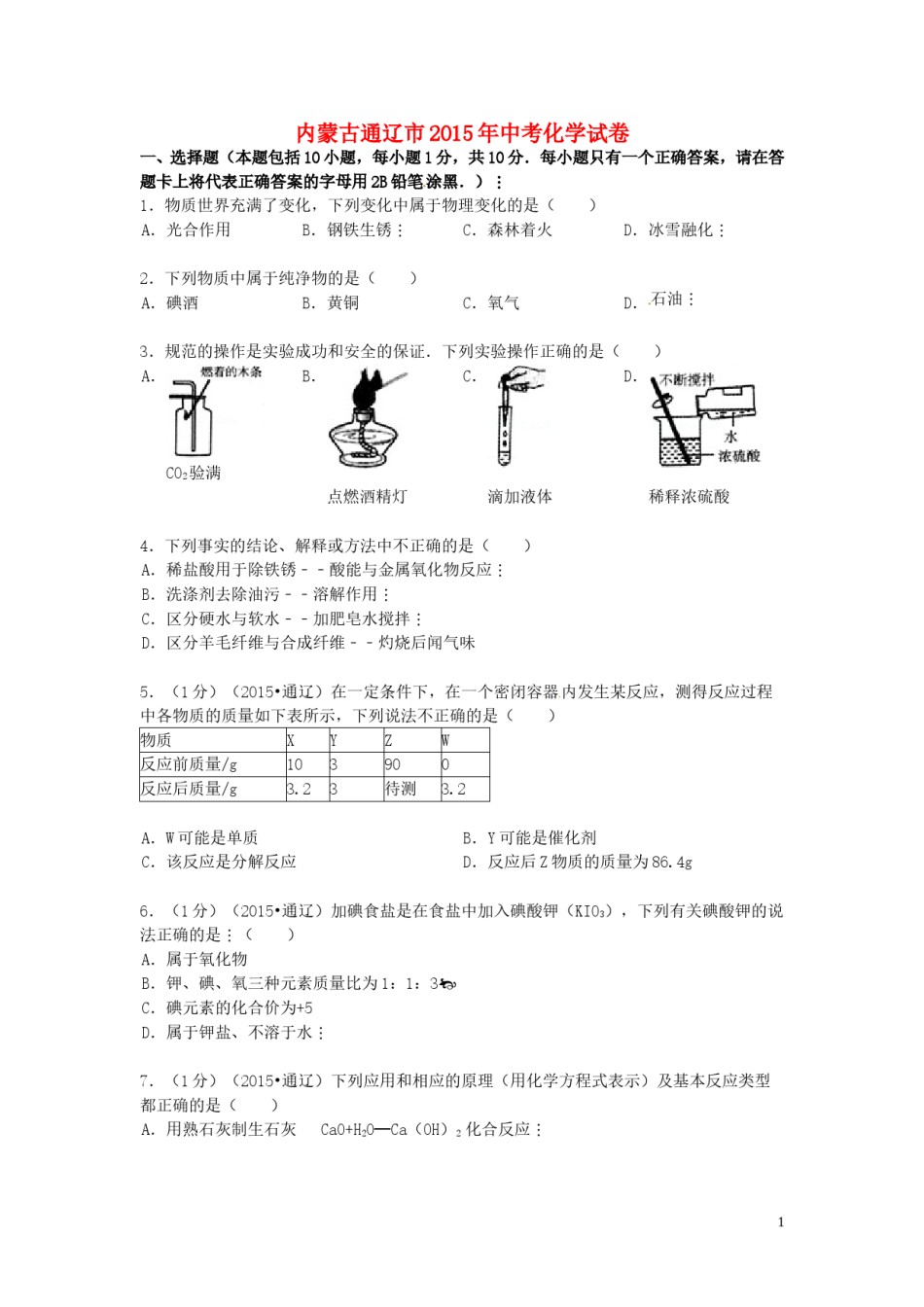 内蒙古通辽市2015年中考化学真题试题（含答案）.doc_第1页