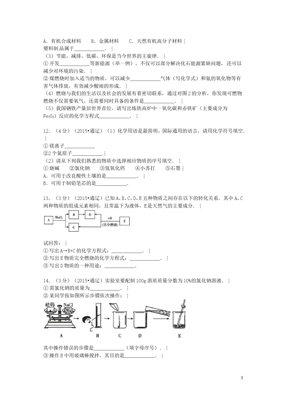 内蒙古通辽市2015年中考化学真题试题（含答案）.doc_第3页