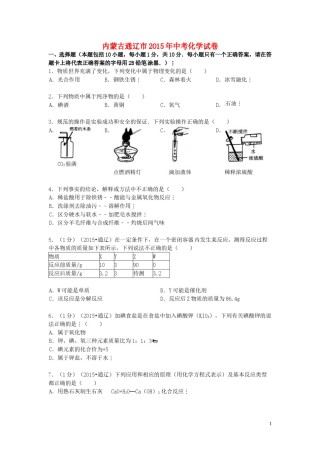 内蒙古通辽市2015年中考化学真题试题（含答案）.doc