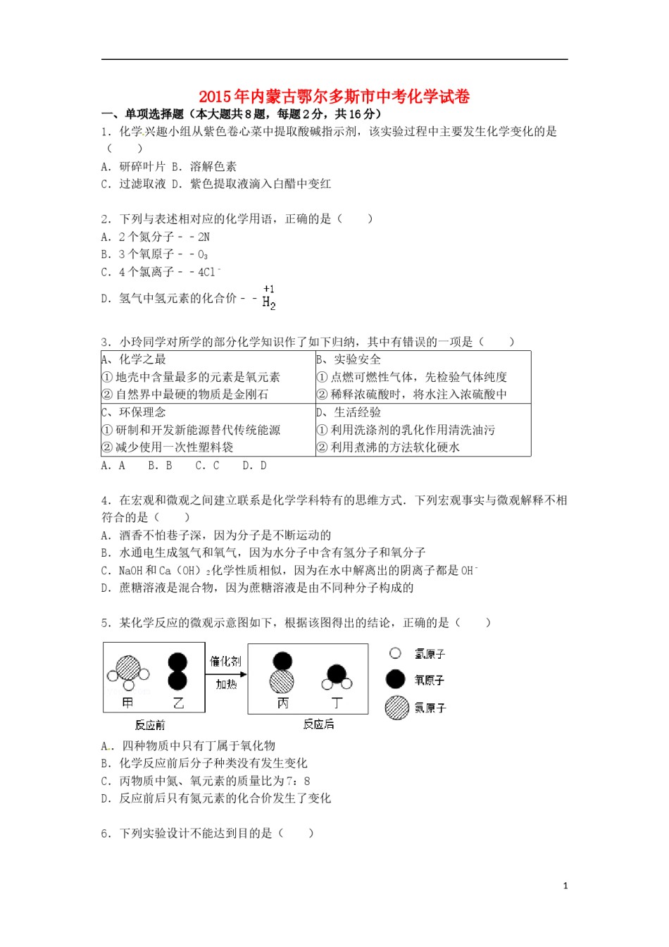 内蒙古鄂尔多斯市2015届中考化学真题试卷（含解析）.doc_第1页