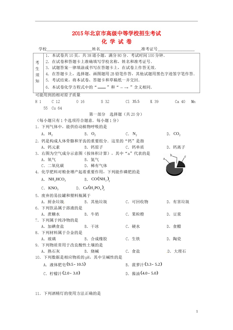 北京市2015年中考化学真题试题（含答案）.doc_第1页