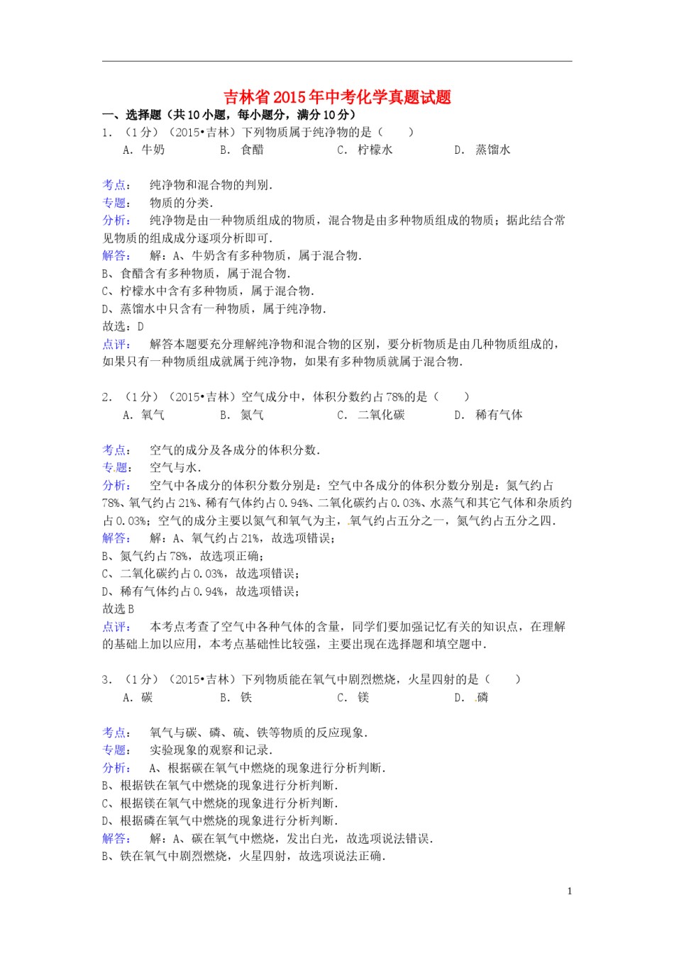 吉林省2015年中考化学真题试题（含解析）.doc_第1页