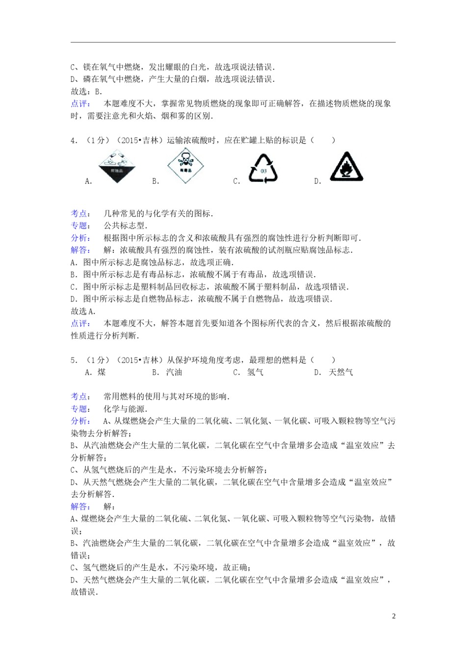 吉林省2015年中考化学真题试题（含解析）.doc_第2页