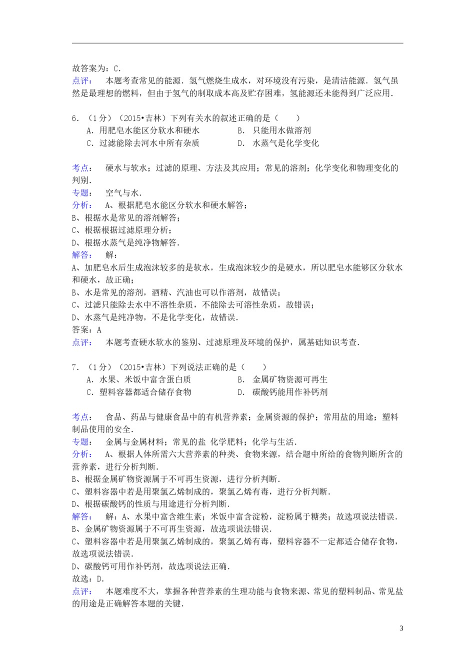 吉林省2015年中考化学真题试题（含解析）.doc_第3页