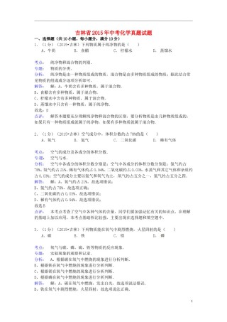 吉林省2015年中考化学真题试题（含解析）.doc