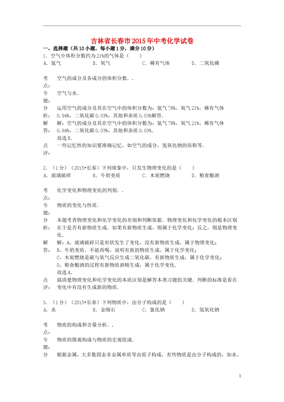吉林省长春市2015年中考化学真题试题（含解析）.doc_第1页