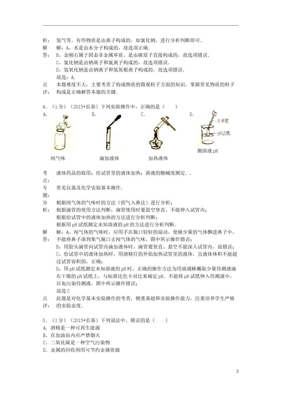 吉林省长春市2015年中考化学真题试题（含解析）.doc_第2页