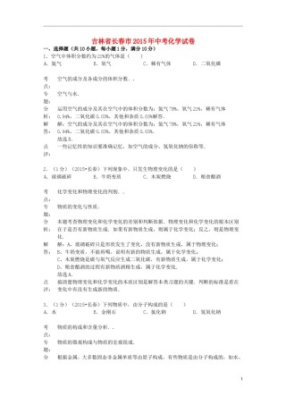 吉林省长春市2015年中考化学真题试题（含解析）.doc