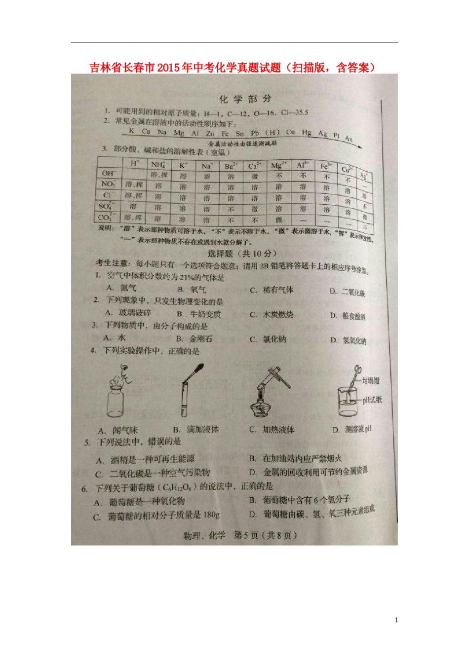吉林省长春市2015年中考化学真题试题（扫描版，含答案）.doc_第1页