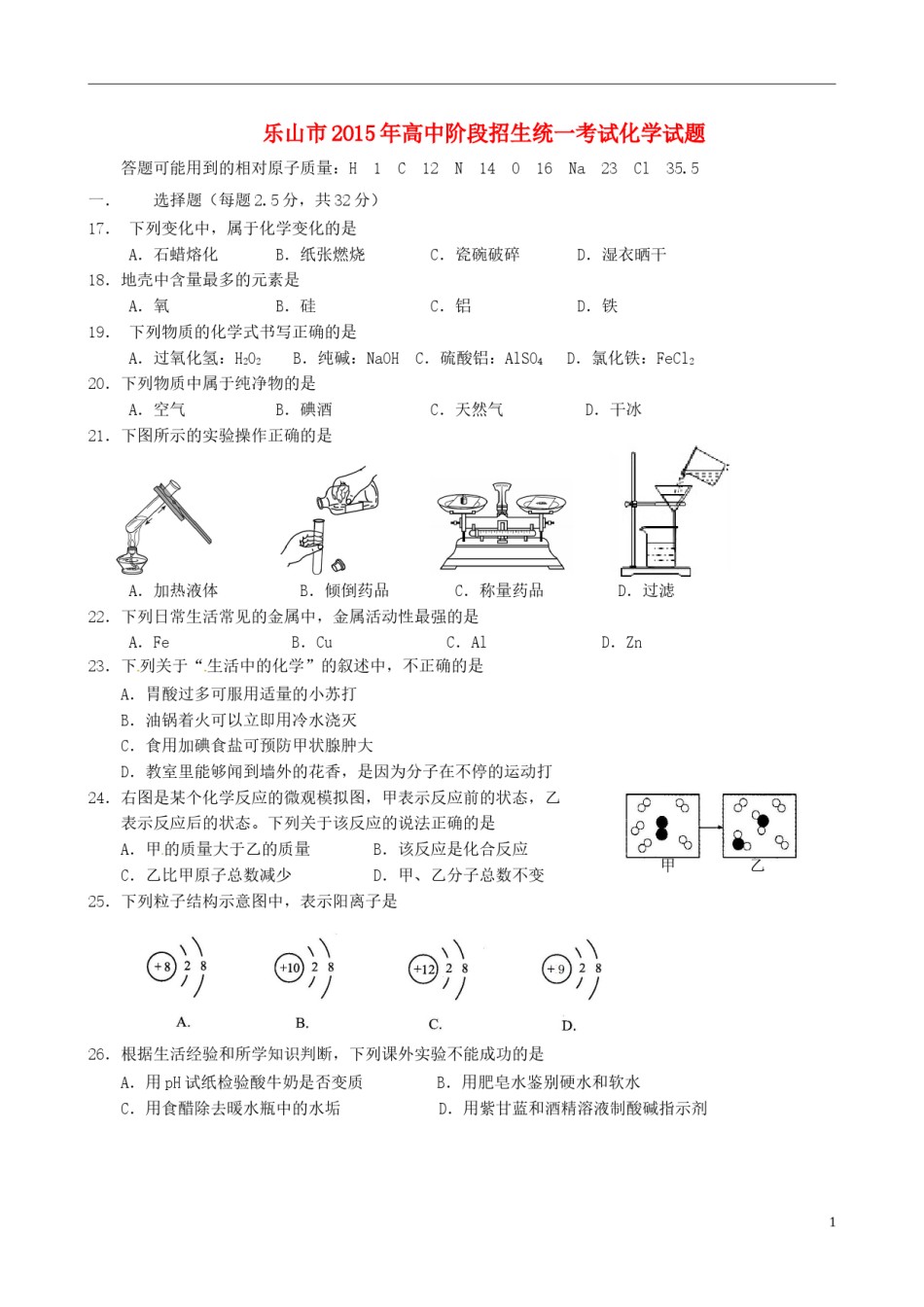 四川省乐山市2015年中考化学真题试题（含答案）.doc_第1页