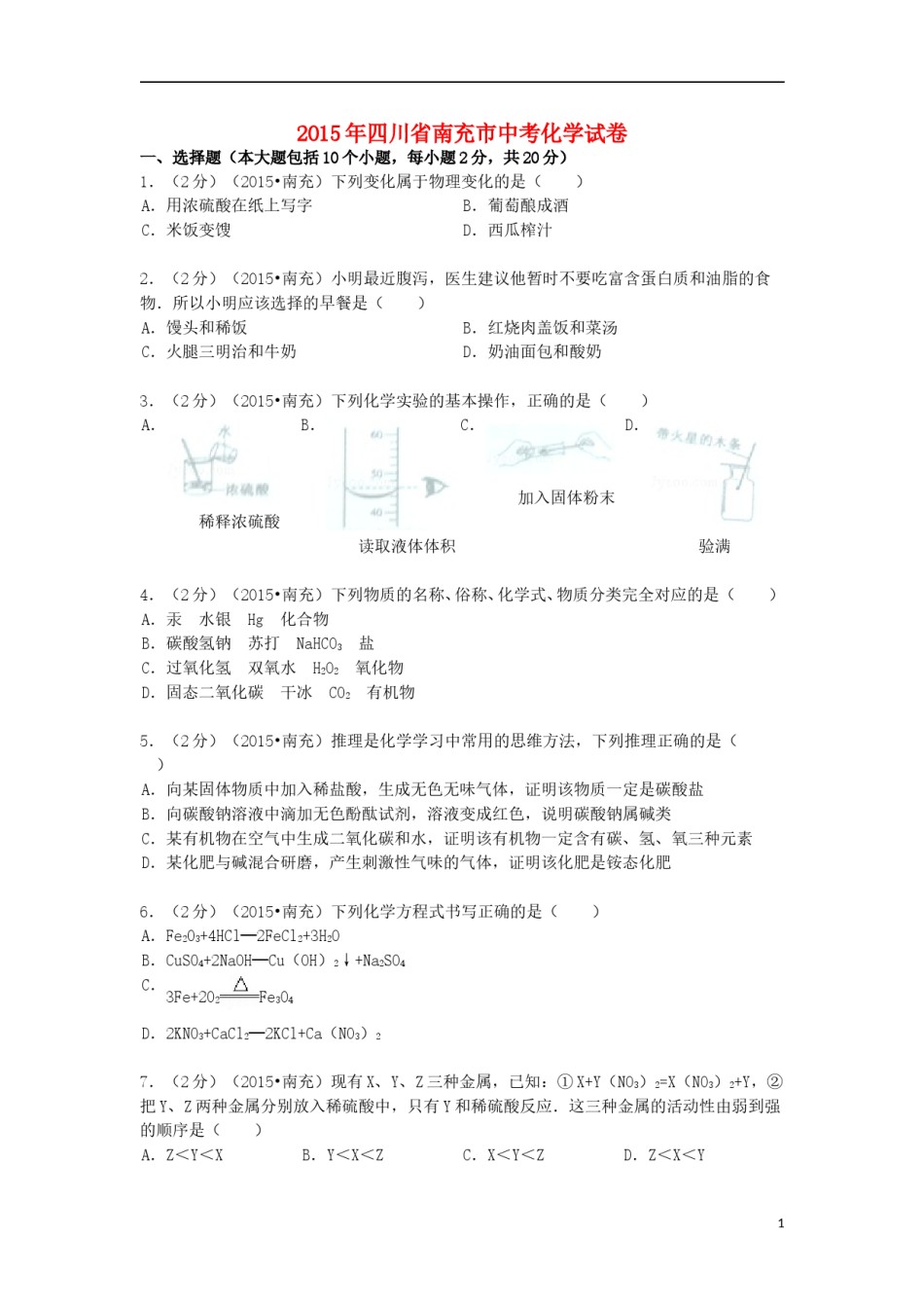 四川省南充市2015年中考化学真题试题（含解析）.doc_第1页