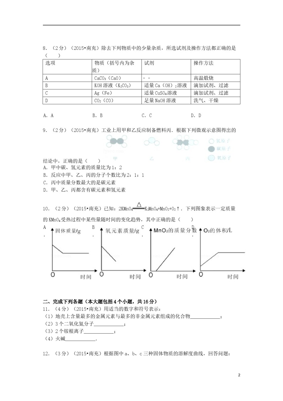四川省南充市2015年中考化学真题试题（含解析）.doc_第2页