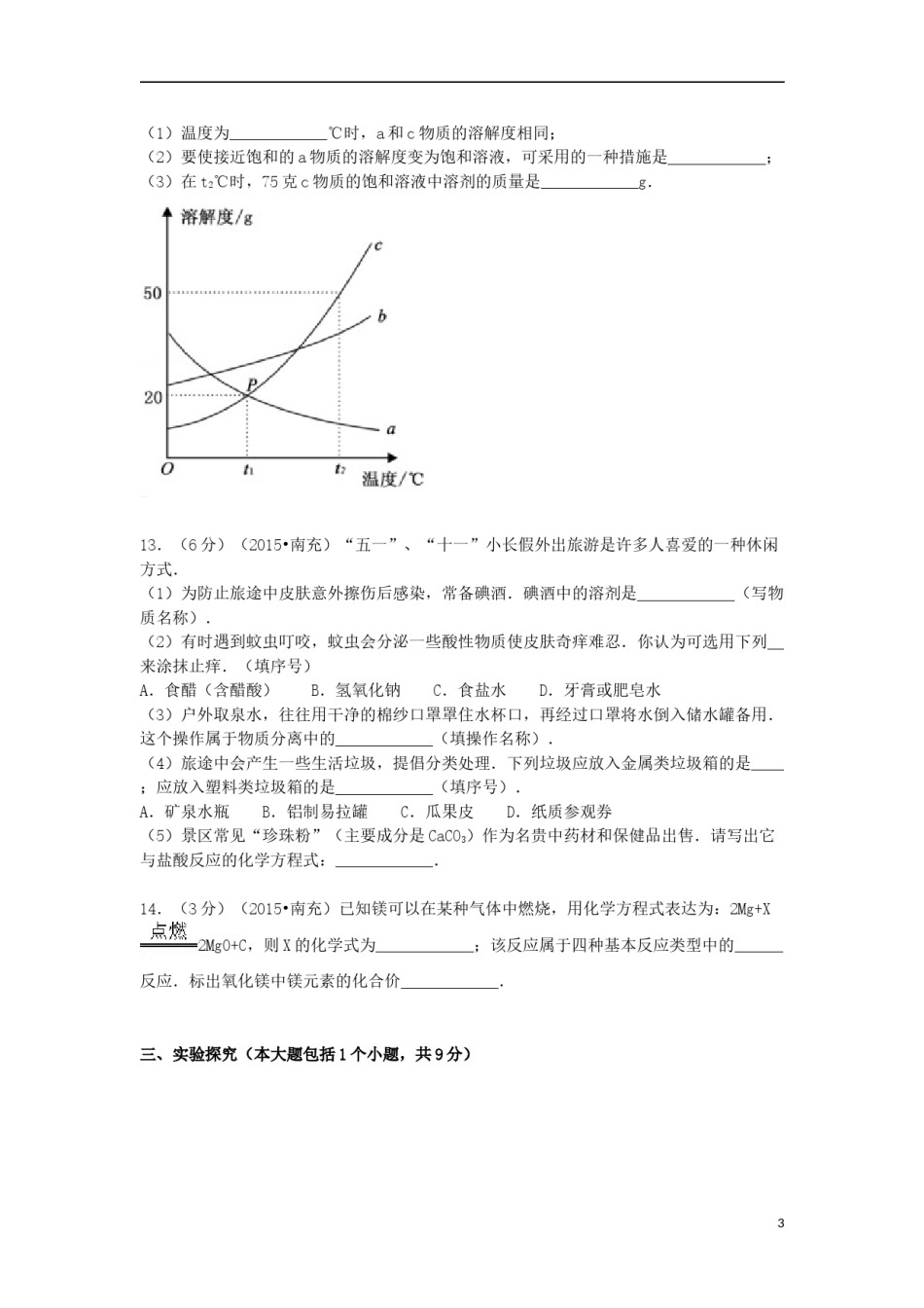 四川省南充市2015年中考化学真题试题（含解析）.doc_第3页