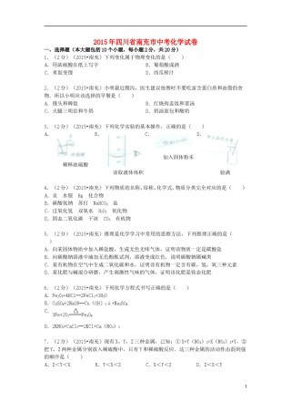 四川省南充市2015年中考化学真题试题（含解析）.doc
