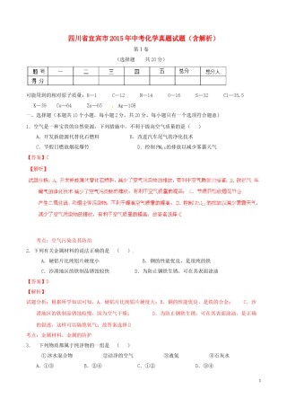 四川省宜宾市2015年中考化学真题试题（含解析）.doc