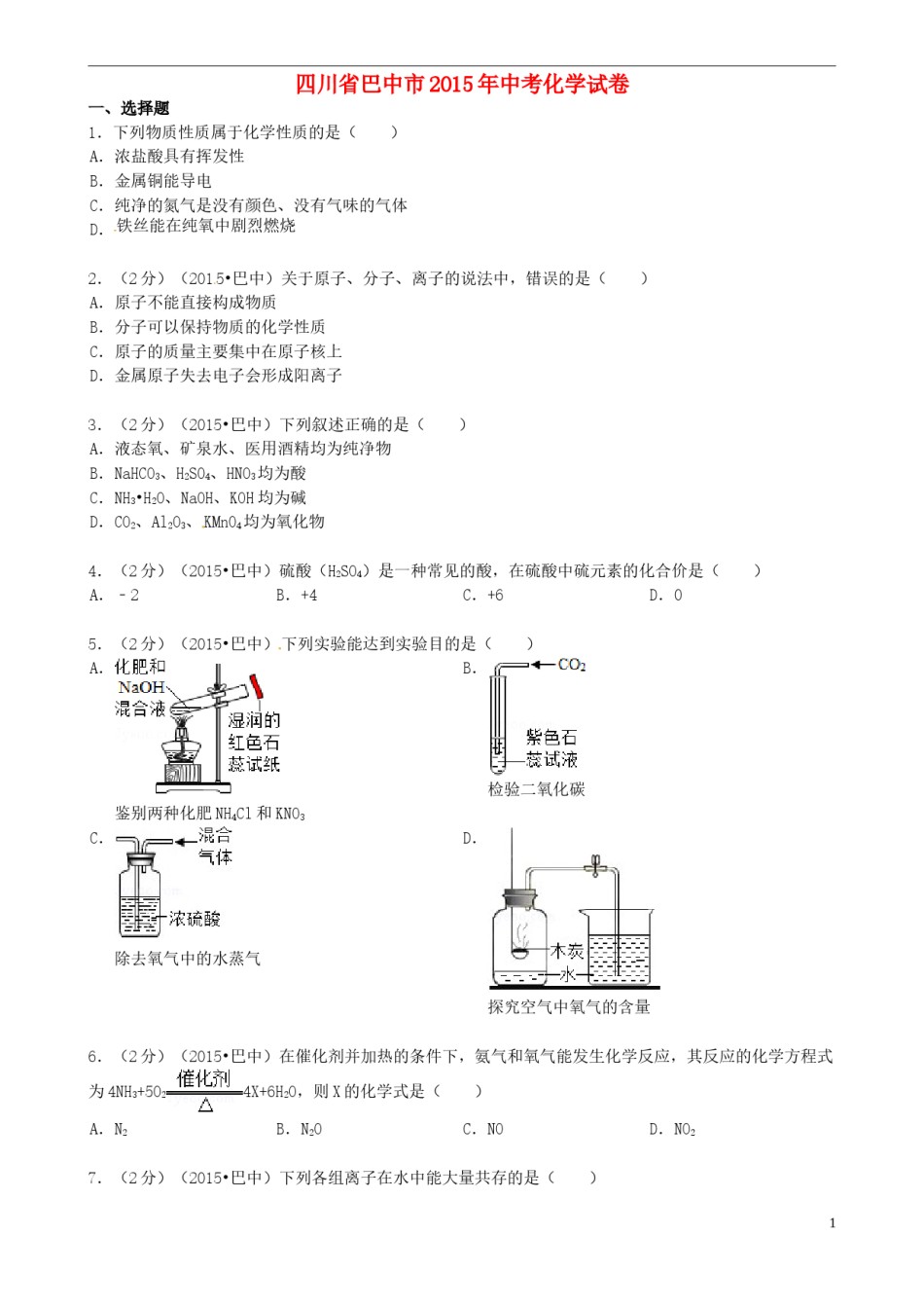 四川省巴中市2015年中考化学真题试题（含答案）.doc_第1页