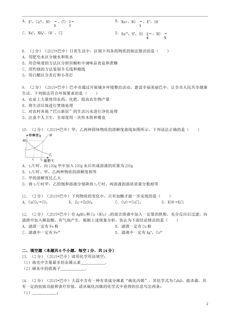 四川省巴中市2015年中考化学真题试题（含答案）.doc_第2页