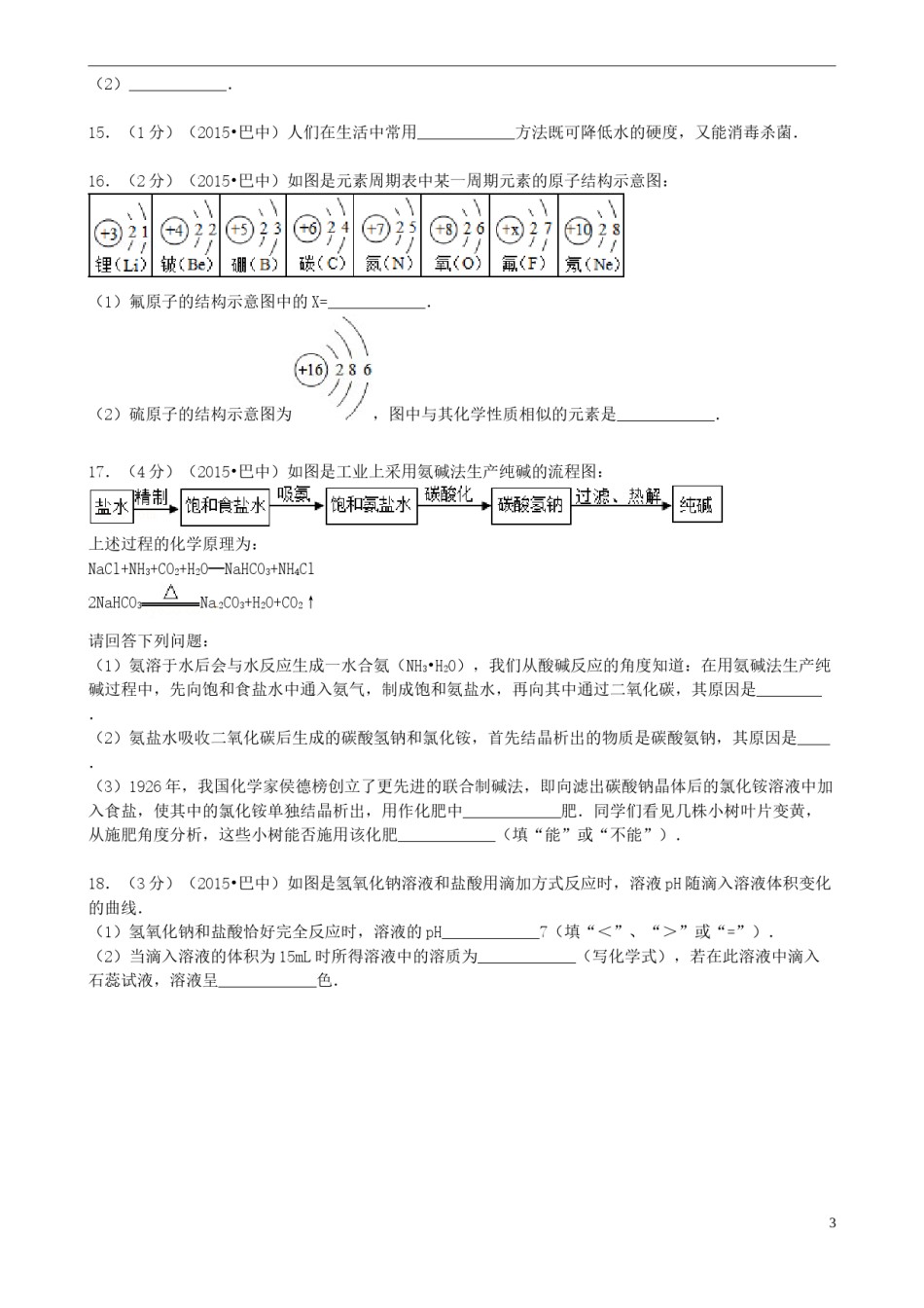 四川省巴中市2015年中考化学真题试题（含答案）.doc_第3页