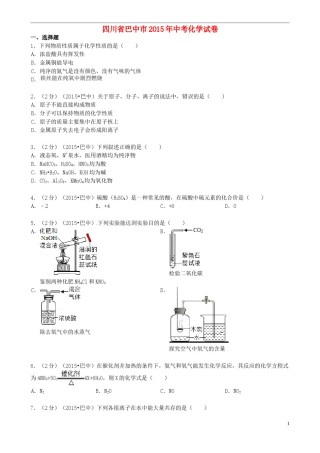 四川省巴中市2015年中考化学真题试题（含答案）.doc