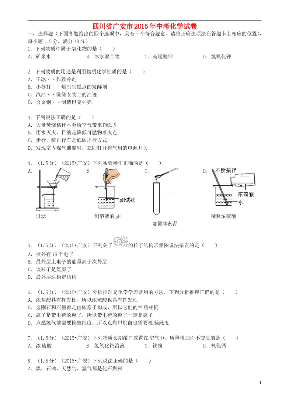 四川省广安市2015年中考化学真题试题（含答案）.doc_第1页