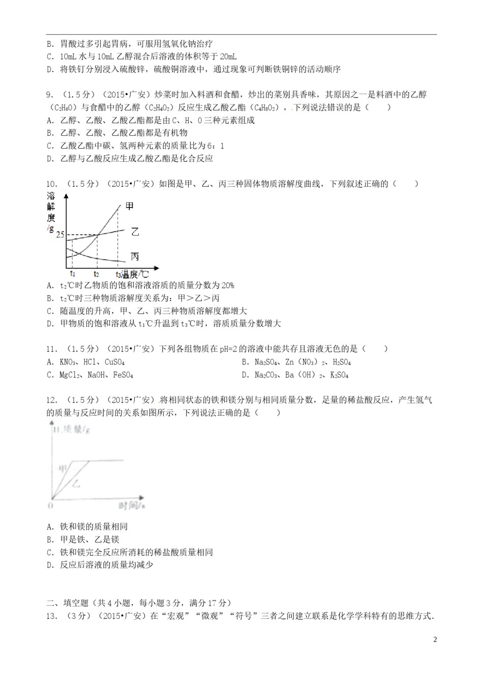 四川省广安市2015年中考化学真题试题（含答案）.doc_第2页