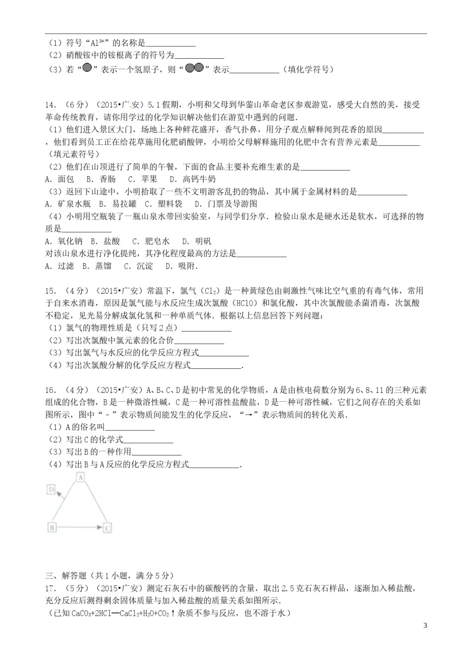 四川省广安市2015年中考化学真题试题（含答案）.doc_第3页
