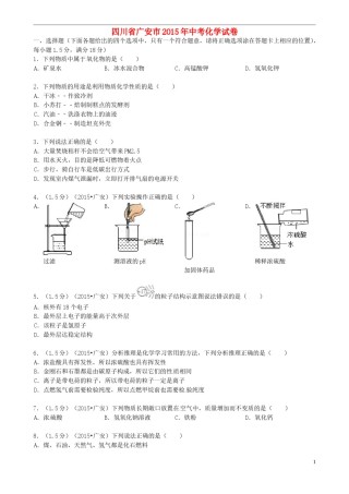 四川省广安市2015年中考化学真题试题（含答案）.doc