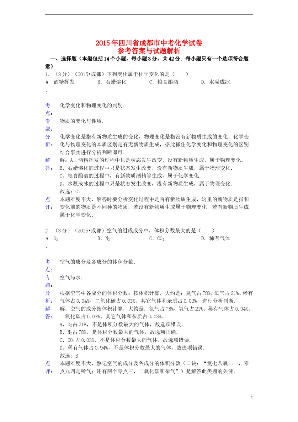 四川省成都市2015年中考化学真题试题（含解析）.doc_第1页