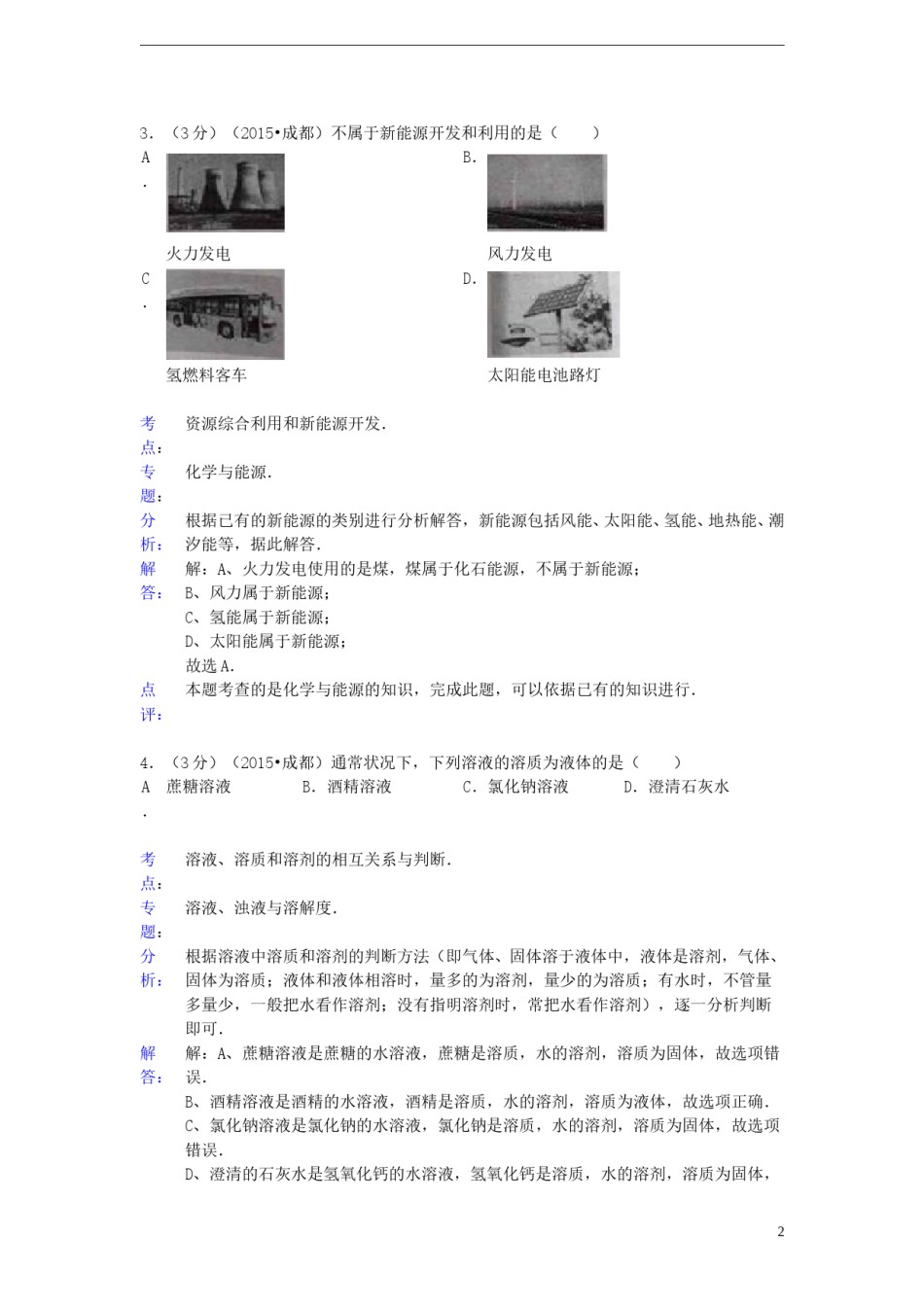 四川省成都市2015年中考化学真题试题（含解析）.doc_第2页